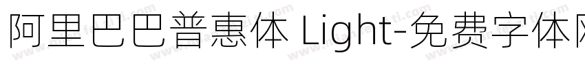 阿里巴巴普惠体 Light字体转换